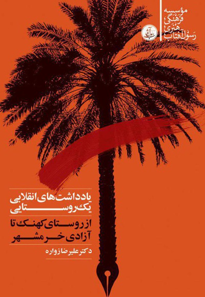 یادداشت های انقلابی یک روستایی (جلد اول)